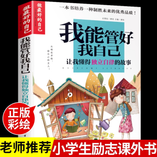 做最好 速发 自己 我能管好我自己 图书 培养好习惯儿童成长励志故事书青少年初中小学生三四五六年级课外书必读正版 正版