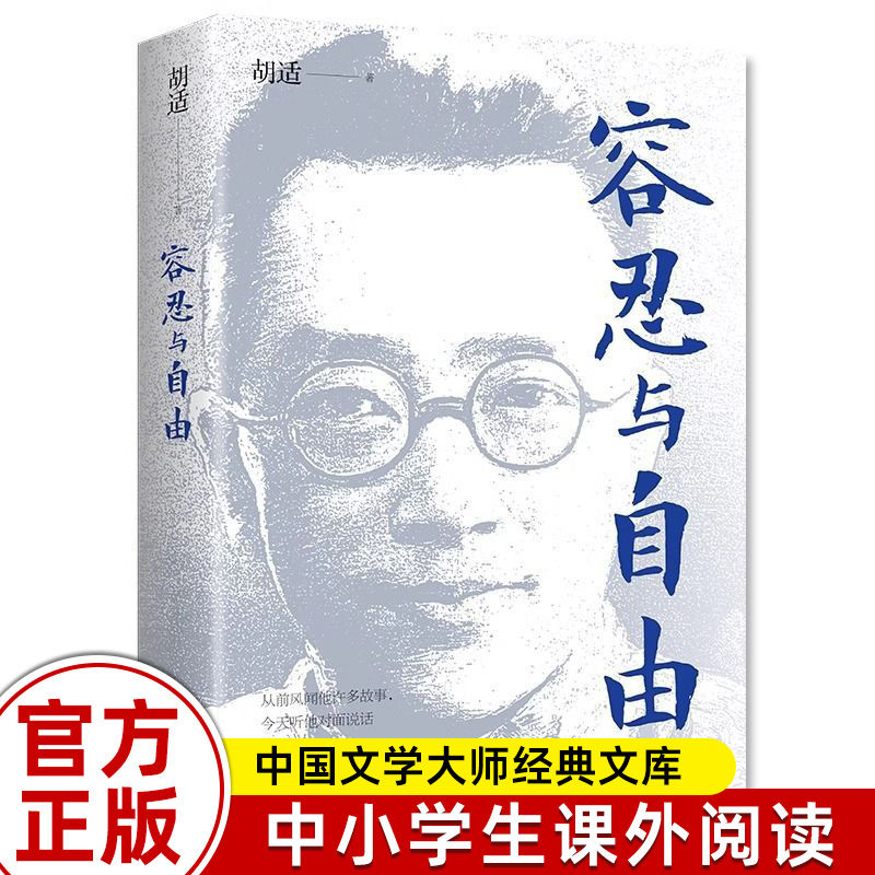 正版速发容忍与自由一部杂文