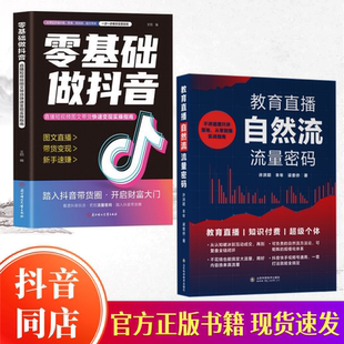 零基础做抖音官方正版 教育直播自然流流量密码 2026新版 小白从零起步做抖音书籍图文直播带货变现短视频实操分享现货 抖音同款
