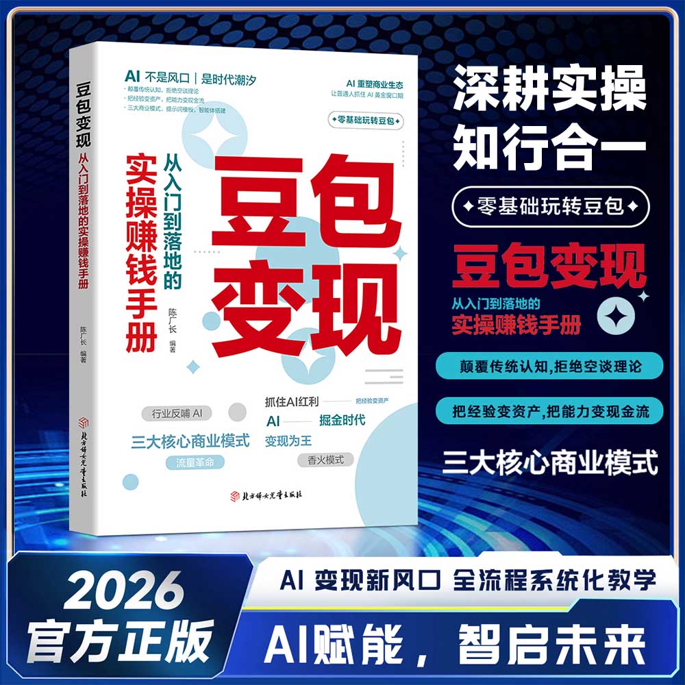 【抖音同款】豆包变现:从入门到落地的实操赚钱手册 AI 变现新风口 降本增效 全流程系统化教学 职场副业必备书籍 官方正版