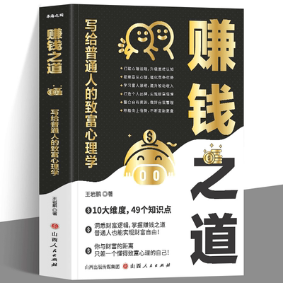赚钱之道 写给普通人的致富心理学 赚钱思维逻辑书 实现财富自由之路思考致富财商思维经商思维做生意的书 成功励志小本经营生意经