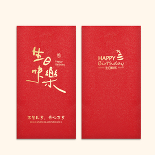 方形生日快乐红包袋happy birthday儿童小朋友生日派对回礼利是封