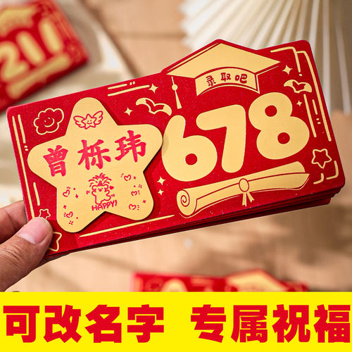 可定制名字678录取吧金榜题名红包2026新款高考985211礼盒