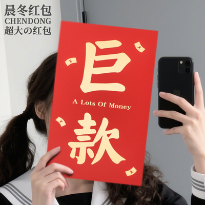 巨款！超大尺寸红包袋个性晒友圈巨大利是封包网红创意公主请发财