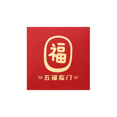 乔迁新居小红包搬家专用利是封