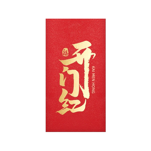 个性创意开工大吉红包袋定制LOGO定做新年通用开门红开张大利是封