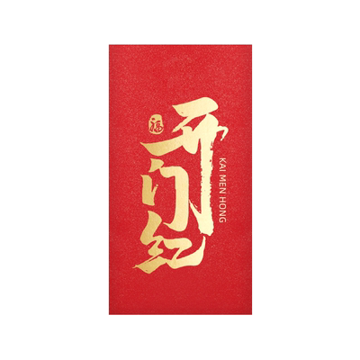 个性创意开工大吉红包袋定制LOGO定做新年通用开门红开张大利是封