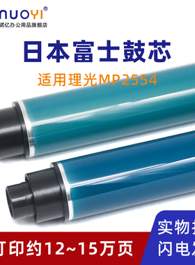 适用理光 MP2554 3054 3554 4054 5054 6054 2555 3055 3555 4055 5055 6055SP 富士感光鼓 OPC鼓芯 充电辊