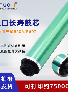 适用于三星 R606 R607 长寿命鼓芯 SCX 8230NA 8240NA 感光鼓芯 8025ND 8030ND 8040ND 硒鼓鼓芯 打印机单鼓