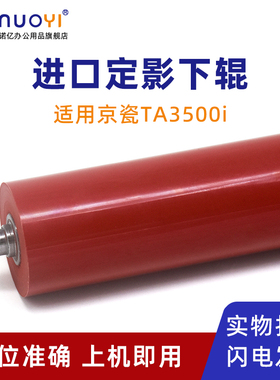 适用于京瓷 TASKalfa 3500i 4500i 5500i 打印机定影下辊 压力辊 TA KM3501i 4501i 5501i 定影器下压辊 胶辊
