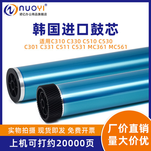 适用C310C510打印机感光鼓芯