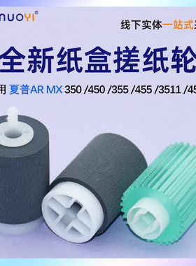 nuoyi适用 夏普 AR350 355 450 455 3511 4511 310 420U 纸盒搓纸轮 1508 进纸轮 输稿器 牛筋 搓纸轮
