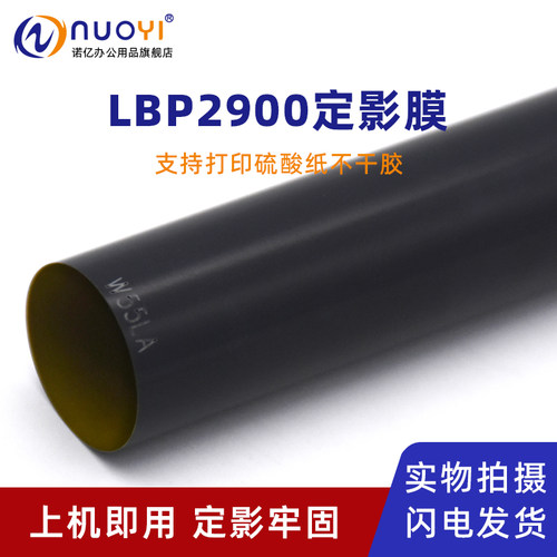 适用佳能LBP2900打印机定影膜