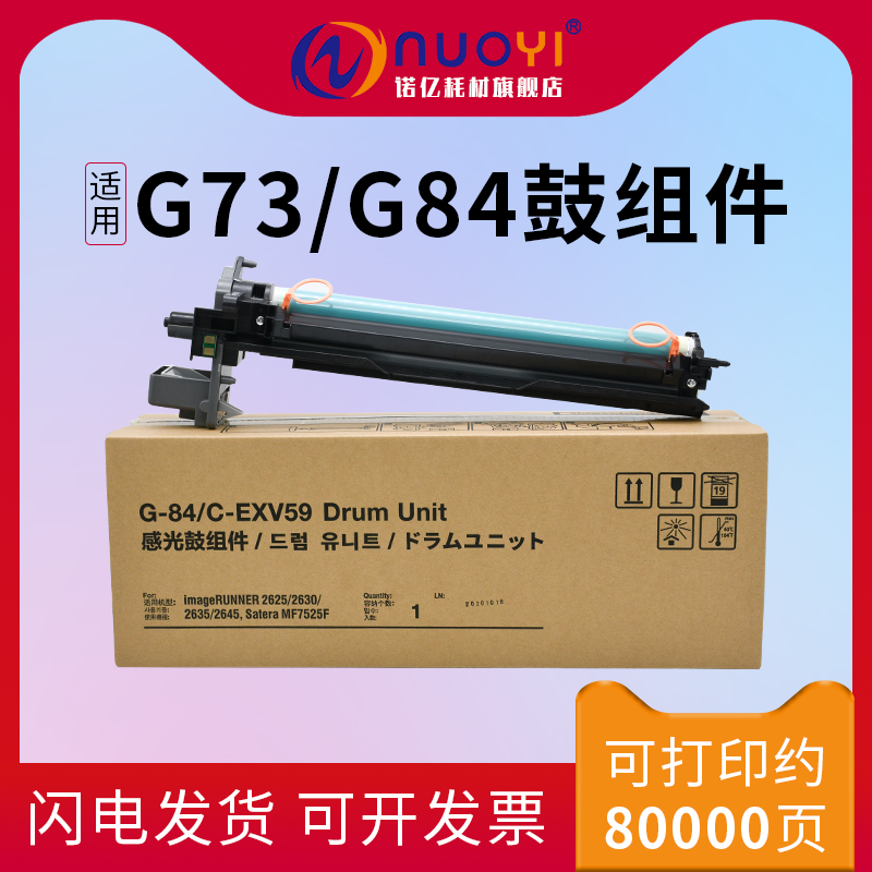 nuoyi适用佳能G73G84感光鼓组件