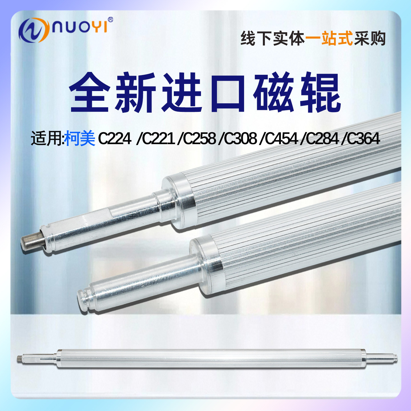 美能达C224C221C258磁辊