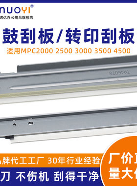 适用于理光 MPC2000 C2500 C3000 C3500 C4500 彩色复印机 硒鼓刮板 鼓刮刀 转印带清洁刮板 转印刮刀 刮片