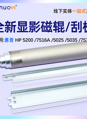 适用惠普HP Q7516A显影磁辊 5200N 5025 5035 7570A佳能LBP3970 3980磁辊刮板3950 3900 3930 3920 3910刮刀