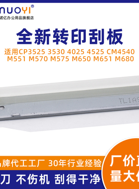 适用于惠普HP CP3525 3530 4025 4525 CM4540 转印带清洁刮板 M551 M570 M575 M650 M651 M680 转印刮板 刮刀