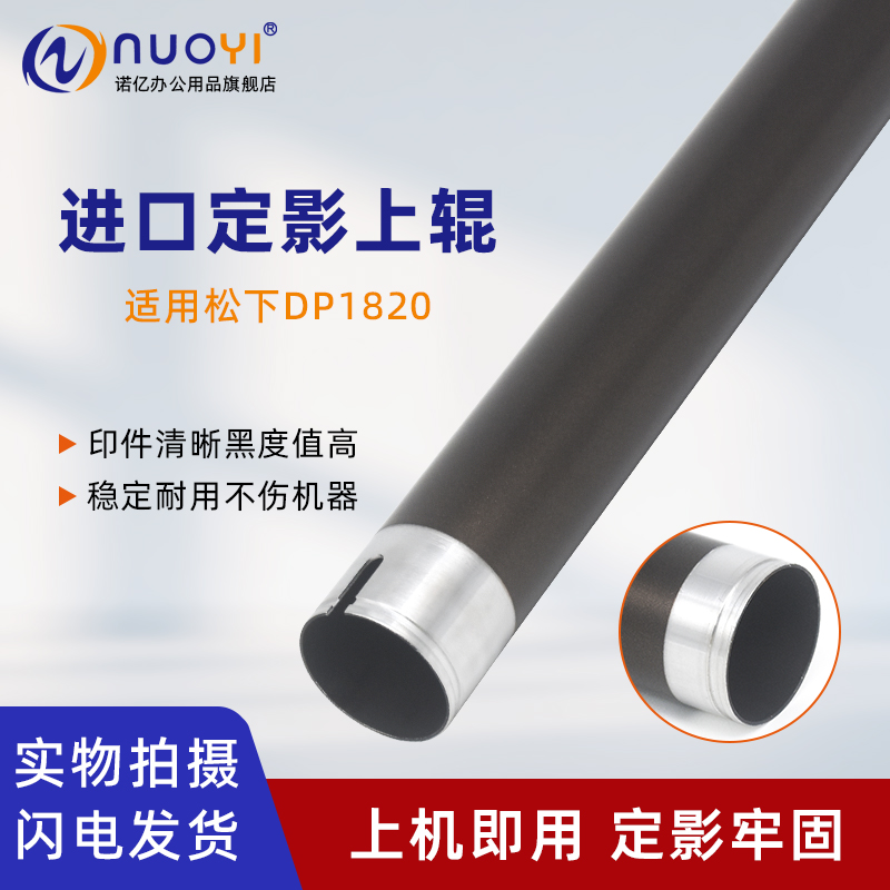 适用松下DP1820复印机定影上辊