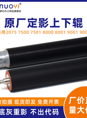 适用于理光 AF2075 MP6000 6001 7000 7500 7501 7502 8000 8001 9001 9002 定影上辊 发泡胶定影下辊 压力辊