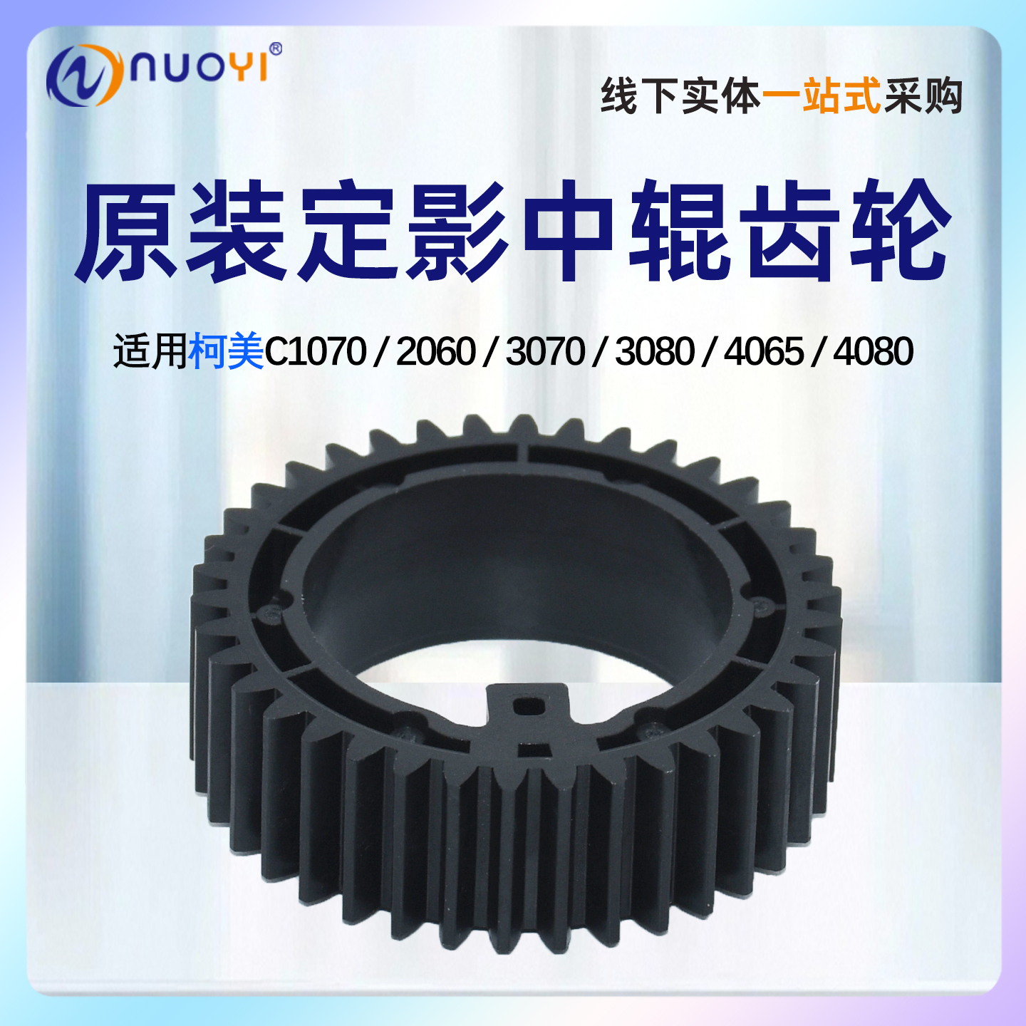 适用柯美C10601070定影齿轮