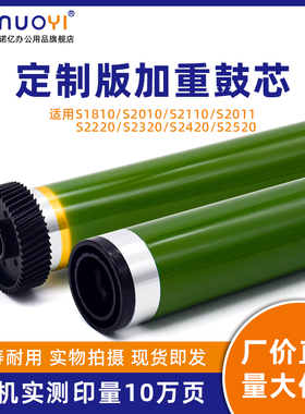 适用于施乐S1810 S2010 S2110 S2011 定制版加重长寿命鼓芯 S2220 S2320 S2420 S2520 感光鼓 硒鼓芯 OPC单鼓