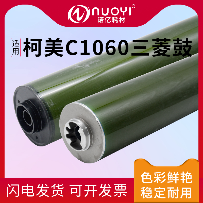 适用于柯美C1060三菱鼓芯