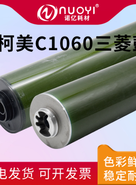 适用于柯尼卡美能达 C1060 C1060L C1070 C1070L C2060 C2070 C3070 三菱鼓芯 原色鼓芯 复印机感光鼓 单鼓