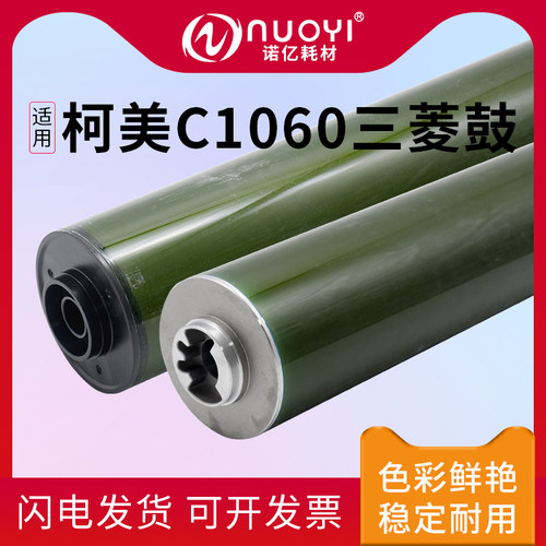 适用于柯美C1060三菱鼓芯