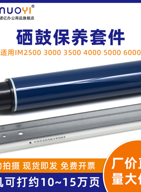 适用于理光 IM2500 3000 3500 4000 5000 6000 黑白复印机 感光鼓芯 OPC单鼓 硒鼓刮板刮刀 充电辊 清洁毛辊