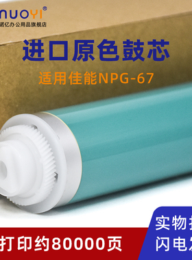 适用于佳能NPG-67感光鼓芯 IRC3520 C3525 C3530 C3720 C3725 C3730 C3826 C3830 C3835 G67原色鼓芯 OPC单鼓