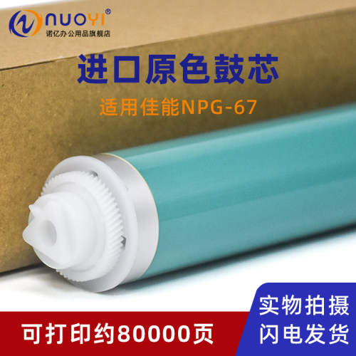 适用佳能G67原色鼓芯C35203525