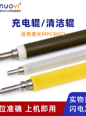 适用于理光 MPC651 C751 原厂充电辊 硒鼓充电棒 C5100 C5110 C6502 C8002 充电清洁辊 海绵辊 鼓蜡条清洁辊