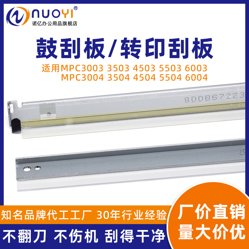 适用MPC3003复印机硒鼓转印刮板