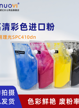 适用于理光SP C410dn C411dn C420dn 打印机彩色碳粉 墨粉 C430dn C431dn C440dn 进口墨粉散粉 袋装添加碳粉