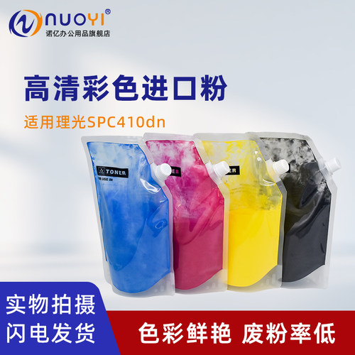 适用理光SPC410dn打印机进口碳粉