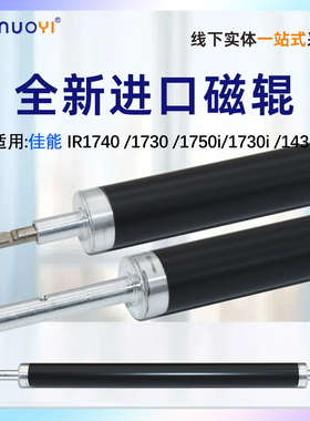 适用于全新佳能IR1740  1730 1750i 1730i磁辊 1435 400 500 1018 1023 1022进口磁辊