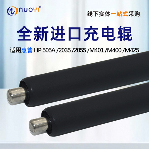 适用HP505A/280A充电辊