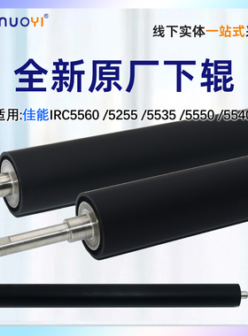 nuoyi 适用 佳能 IR C5560 C5255下辊C5535胶辊C5550 C5540i 定影下辊 压力辊 原厂下压辊