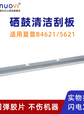 适用夏普B4051 5051 6051 4081 5081 6081 4053 5053 6053 4083 5083 6083 4621 5621R D 硒鼓刮板 清洁刮刀