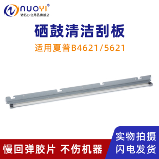 4053 5621R 5051 5053 6081 4081 4621 6053 硒鼓刮板 5083 5081 6083 6051 适用夏普B4051 清洁刮刀 4083