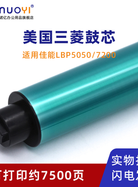 适用佳能 LBP5050 7200 7600 7660 7680 7100 7110 感光鼓芯 三菱鼓 MF8030 8040 8060 8080 8330 8340 OPC鼓