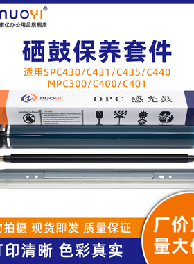 适用于理光 SPC430 431 435 440 MPC300 400 401 打印机感光鼓芯 原色鼓 充电辊 充电棒 硒鼓刮板 清洁刮刀