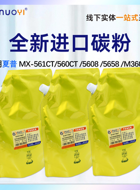 适用于夏普MX-560CT 561CT进口巴川碳粉5608 5658 M3608N墨粉3658 M4658 M364N 464N 565N 复印机墨粉 添加粉