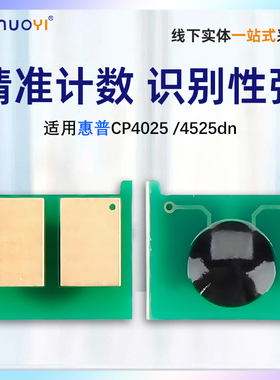 兼容 惠普 HP4025计数芯片 Laserjet CP4025硒鼓芯片4525dn 打印机鼓芯片CE260黑/261蓝/262黄/263红硒鼓芯片