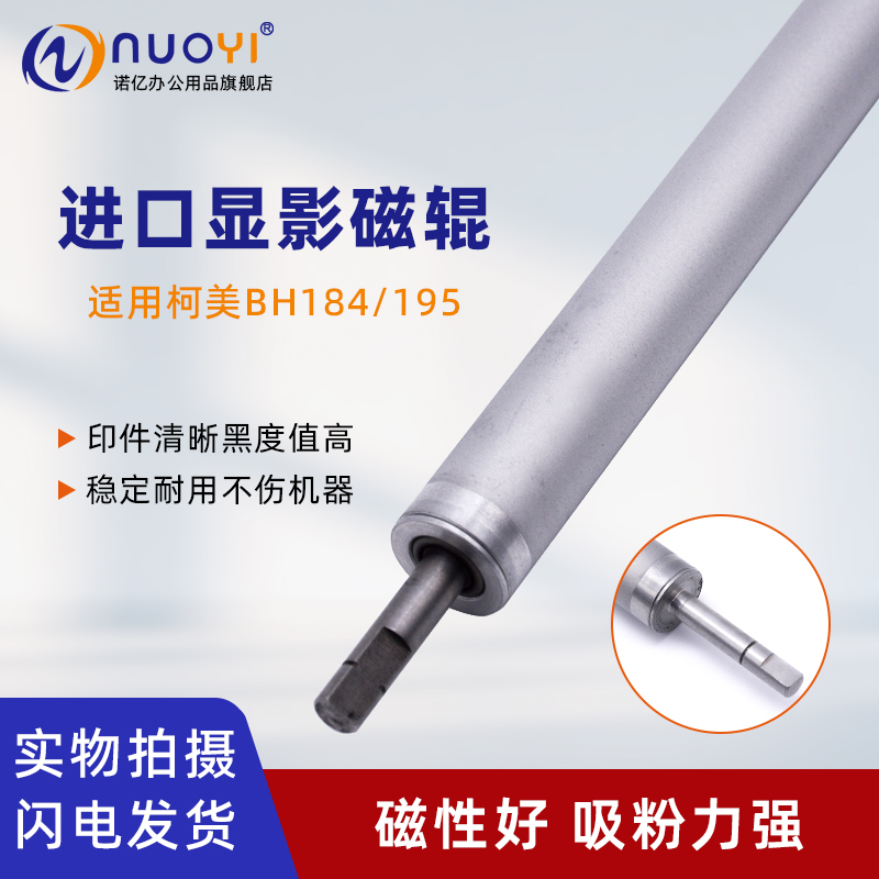 适用柯美BH184复印机显影磁辊