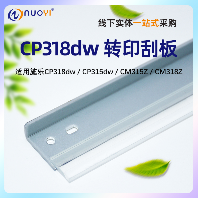 nuoyi适用施乐CP318DW转印刮板