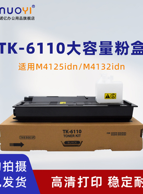适用于京瓷TK-6110粉盒 ECOSYS M4125idn M4132idn 数码复合机墨盒 碳粉筒 粉仓 打印机复印机黑色粉盒硒鼓