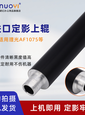 适用于理光 AF1060 1075 550 650 551 651 定影上辊 上加热辊 MP9001 9002 9003 定影下辊 进口下压力辊 胶辊