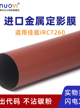 适用于佳能IRC7055 C7065 C7260 C7270 C7280 金属定影膜 C9065 C9075 C9270 C9280 C7570 C7580 加热带 钢膜